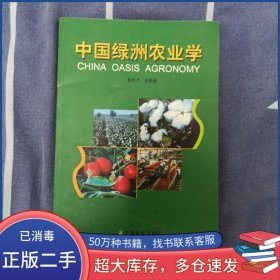 中國綠洲農(nóng)業(yè)學(xué)賴先齊主編著中國農(nóng)業(yè)出版社9787109104464