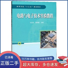 电路与电子技术实验教程王忠友田凤霞中国铁道出版社9787113261849