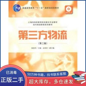第三方物流 第二版林慧丹 主編上海財(cái)經(jīng)大學(xué)出版社9787564207472