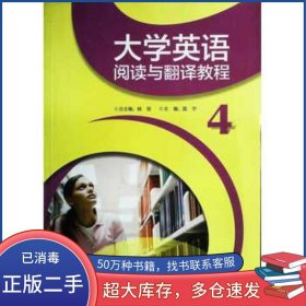大学英语阅读与翻译教程 4姚丽外语教学与研究出版社9787513561846