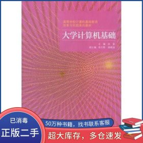 大学计算机基础段富高等教育出版社9787040301465