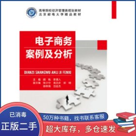 电子商务案例及分析胡桃北京邮电大学出版社9787563560554