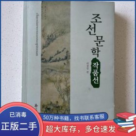 朝鮮文學(xué)作品選李光一延邊大學(xué)出版社9787568808460