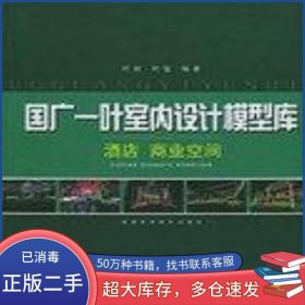 国广一叶室内设计模型库叶斌福建科学技术出版社9787533525712