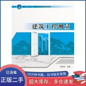 建筑工程测量刘文谷北京理工大学出版社9787564066734