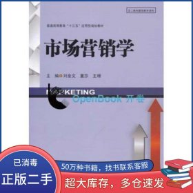 市場營銷學(xué)劉金文西南財經(jīng)大學(xué)出版社9787550431416
