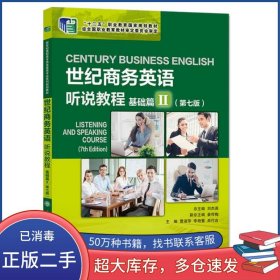 世纪商务英语 听说教程 基础篇II 第七版曹淑萍大连理工大学出版社9787568532112