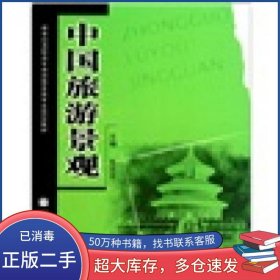 中国旅游景观张志宇高等教育出版社9787040148220