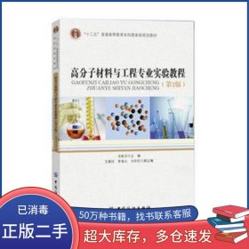 高分子材料与工程专业实验教程 第2版沈新元中国纺织出版社9787518023684