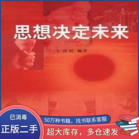 思想決定未來(lái)王淏民 編著山東友誼出版社9787806428863