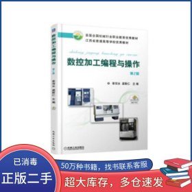 數(shù)控加工編程與操作 第2版李河水 著機(jī)械工業(yè)出版社9787111598701
