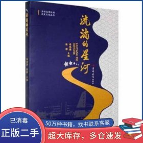 流淌的星河高鸿雁 张静主编吉林大学出版社9787569278989