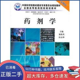 藥劑學 案例版龍曉英科學出版社9787030254832