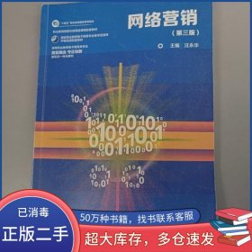 網(wǎng)絡(luò)營(yíng)銷(xiāo) 第三3版汪永華高等教育出版社9787040620849