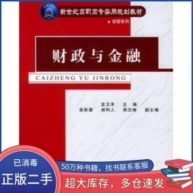 财政与金融龙卫洋 主编 袁斯晨 谢利人 郭忠林 副主编清华大学出版社9787302093541