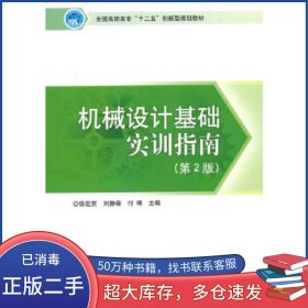 机械设计基础实训指南 第2版徐起贺 刘静香 付靖　主编北京理工大学出版社9787564095024