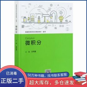 微積分呂同富中國人民大學(xué)出版社9787300290706