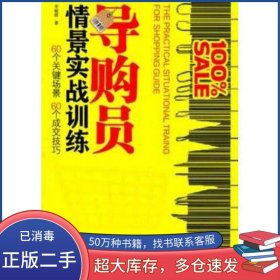 導(dǎo)購員情景實(shí)戰(zhàn)訓(xùn)練 1 1李毓峰　著中華工商聯(lián)合出版社9787515800851