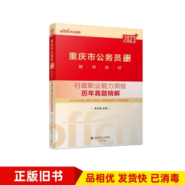 中公教育2023重庆市公务员录用考试教材：行政职业能力测验历年真题精解