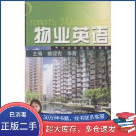 物業(yè)英語樓迎憲高等教育出版社9787040135473