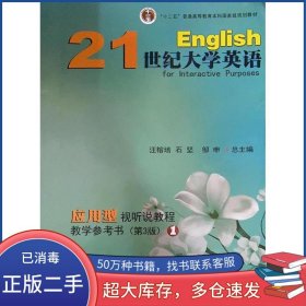 21世紀(jì)大學(xué)英語應(yīng)用型視聽說教程教學(xué)參考書1汪榕培復(fù)旦大學(xué)出版社9787309121940