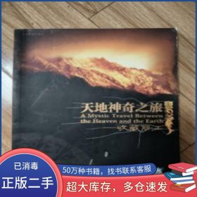 天地神奇之旅 收藏麗江李麗川 攝影云南民族出版社9787536733947