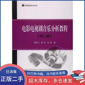 电影电视剧音乐分析教程第二2版曾田力中国传媒大学出版社9787565719608