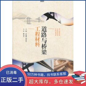 道路與橋梁工程材料蘆國超 張漢軍　主編北京理工大學出版社9787564077037