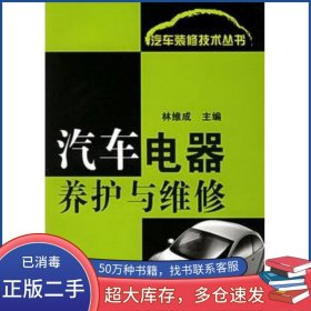 汽車電器養(yǎng)護(hù)與維修——汽車裝修技術(shù)叢書林維成 主編化學(xué)工業(yè)出版社9787502568665
