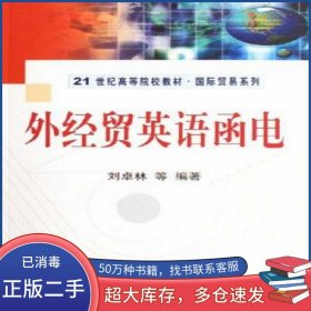 外經(jīng)貿(mào)英語函電劉卓林 著科學(xué)出版社9787030179012