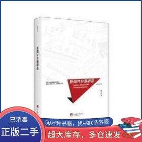 新聞并非易碎品李家杰中央編譯出版社9787511730176