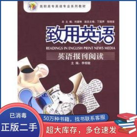 致用英語(yǔ) 英語(yǔ)報(bào)刊閱讀李相敏　主編外語(yǔ)教學(xué)與研究出版社9787560073262