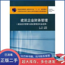 建筑企业财务管理王丽敏中国建筑工业出版社9787112098316