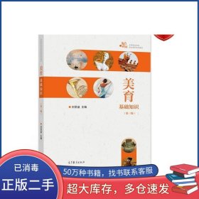 美育基礎(chǔ)知識 第三版劉受益 主編高等教育出版社9787040556933