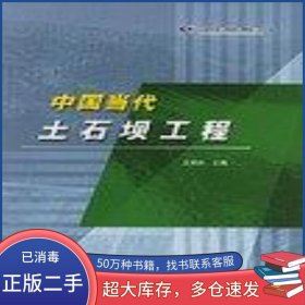 中國當(dāng)代土石壩工程王柏樂編中國水利水電出版社9787508424361