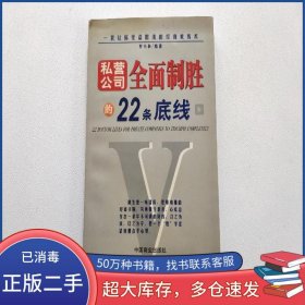 私營公司全面制勝的22條底線羅小林中國商業(yè)出版社9787504449054