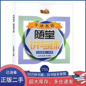 牛津英語 隨堂講與練 七年級 第二學期 7B劉有敏上海教育出版社9787544439435
