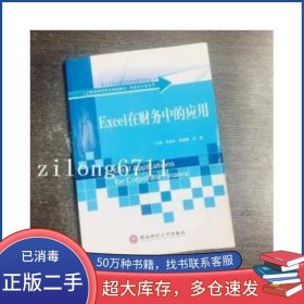 Excel在財務(wù)中的應(yīng)用呂寶軍西南財經(jīng)大學(xué)出版社9787550410633