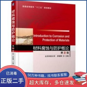 材料腐蝕與防護(hù)概論第二2版李曉剛機(jī)械工業(yè)出版社9787111563587