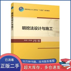 明挖法设计与施工李东阳中国建筑工业出版社9787112291144