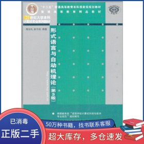 形式語言與自動機(jī)理論 第3版蔣宗禮 姜守旭清華大學(xué)出版社9787302318026
