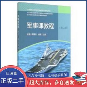 军事课教程第二2版张勇等高等教育出版社9787040381597