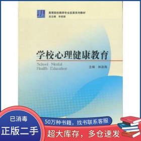 學(xué)校心理健康教育林泳海高等教育出版社9787040326079