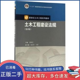 土木工程建设法规第三3版吴胜兴高等教育出版社9787040472462