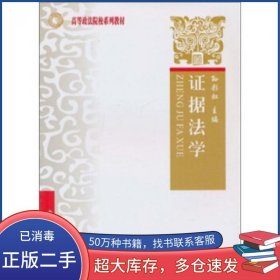 孔夫子旧书网--证据法学孙彩虹著中国政法大学出版社9787562031918