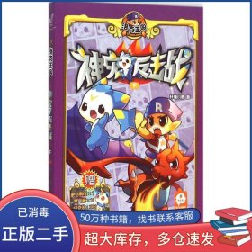 洛克王国神宠反击战下轩辕小胖江苏文艺出版社9787539985589