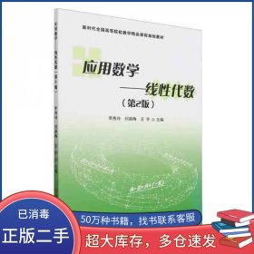 应用数学线性代数第2版李秀玲中国商业出版社9787520829137