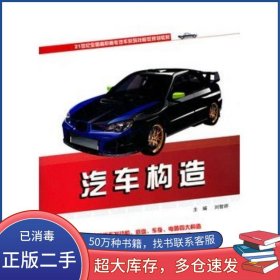 汽車(chē)構(gòu)造劉智婷　主編北京大學(xué)出版社9787301196465