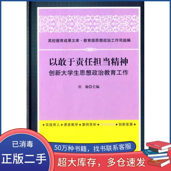高校德育成果文库：以敢于责任担当精神创新大学生思想政治教育工作