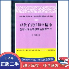 高校德育成果文库：以敢于责任担当精神创新大学生思想政治教育工作